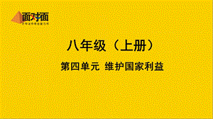 第四单元维护国家利益中考复习(安徽道德与法治)课件.ppt