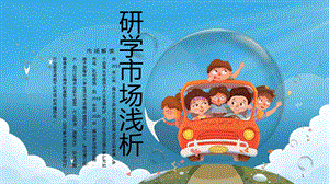 研学市场浅析课件[文字可编辑].ppt