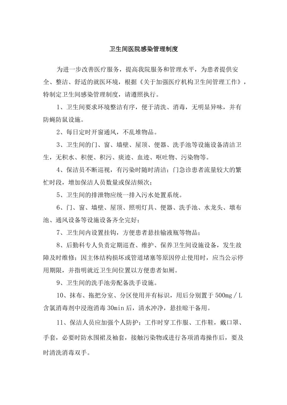 卫生间医院感染管理制度.docx_第1页