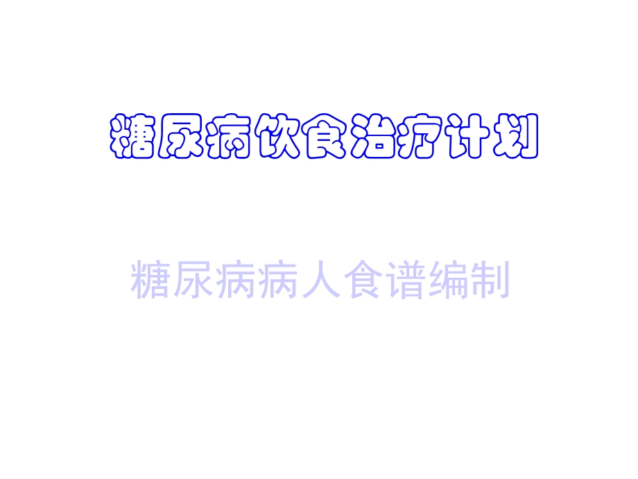 糖尿病饮食治疗计划课件.ppt_第1页