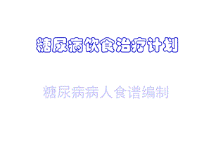 糖尿病饮食治疗计划课件.ppt