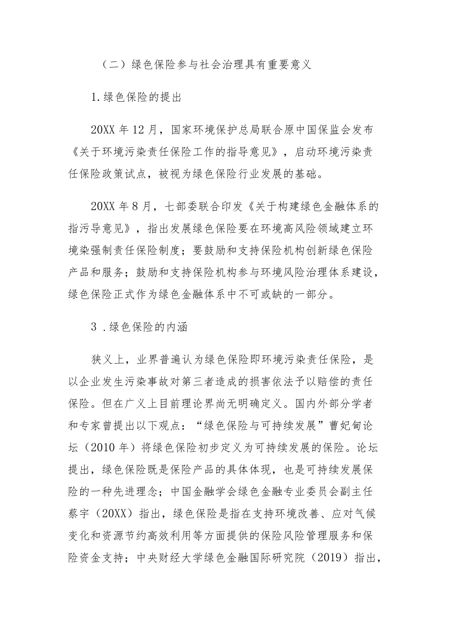 关于对xx市绿色保险助力社会治理的路径的探索与研究.docx_第3页