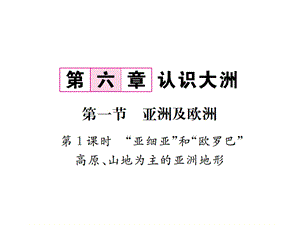 第六章第一节“亚细亚”和“欧罗巴”高原、山地为主的亚洲地形、复杂多样的亚洲气候习题课件.pptx