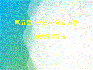 省优获奖课件第5章《分式的乘除法》课件.ppt