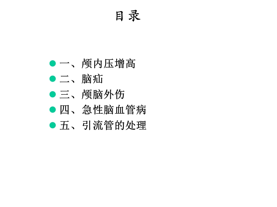 神经重症病人的监护与治疗精选课件.ppt_第2页