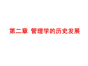 管理学的历史发展课件.ppt