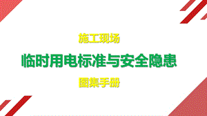 施工现场临时用电标准与安全隐患图集手册(86张)课件.ppt