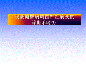 糖尿病周围神经病变的诊治课件.ppt