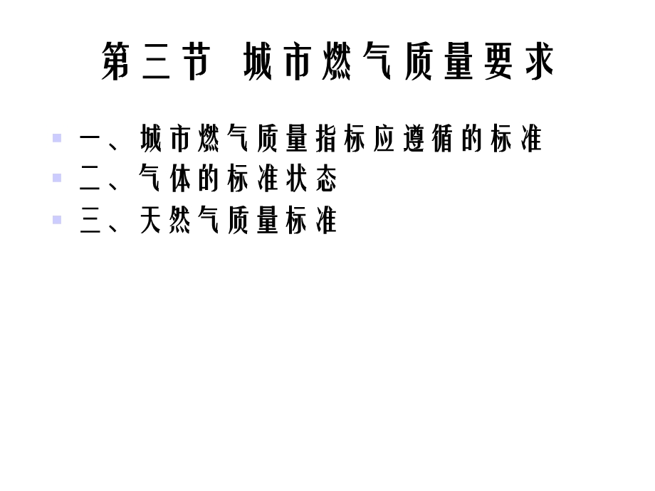 第一章第三节城市燃气质量要求课件.ppt_第1页