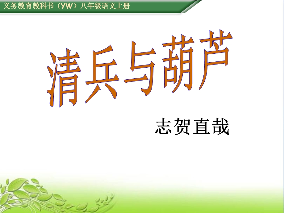 清兵卫和葫芦公开课课件.ppt_第1页