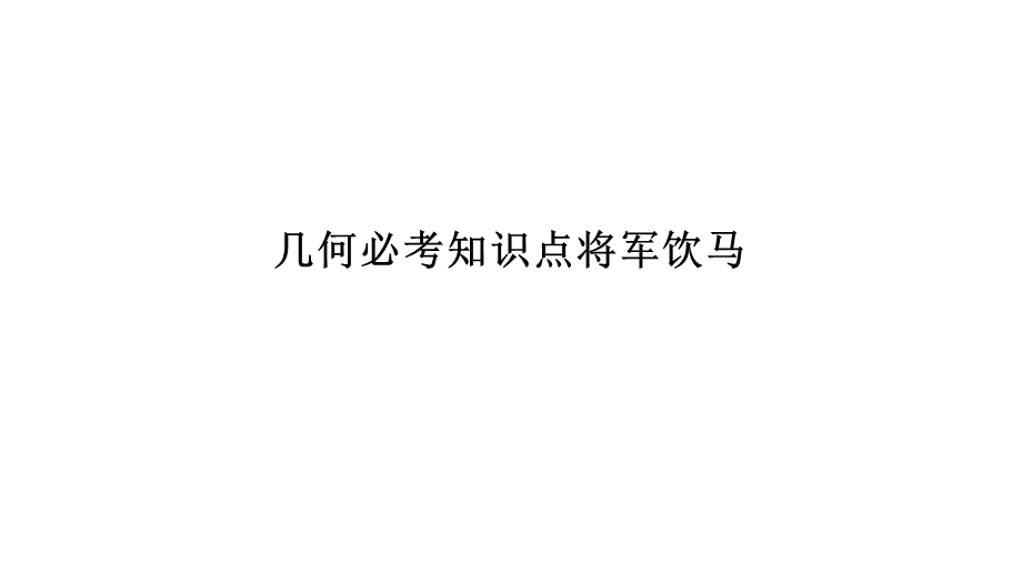 将军饮马讲解课件.pptx_第1页