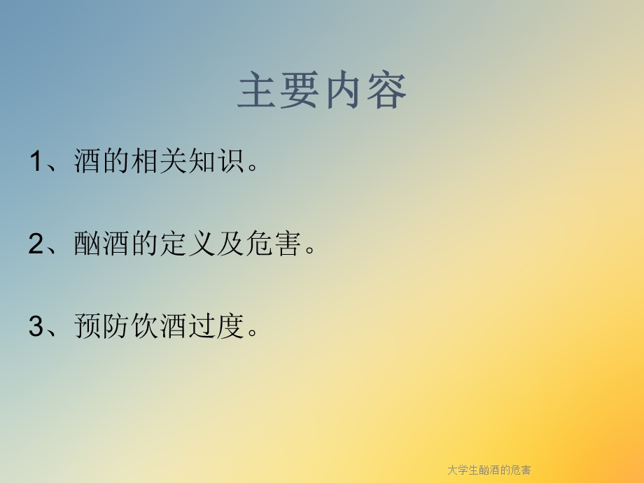 大学生酗酒的危害课件.ppt_第2页