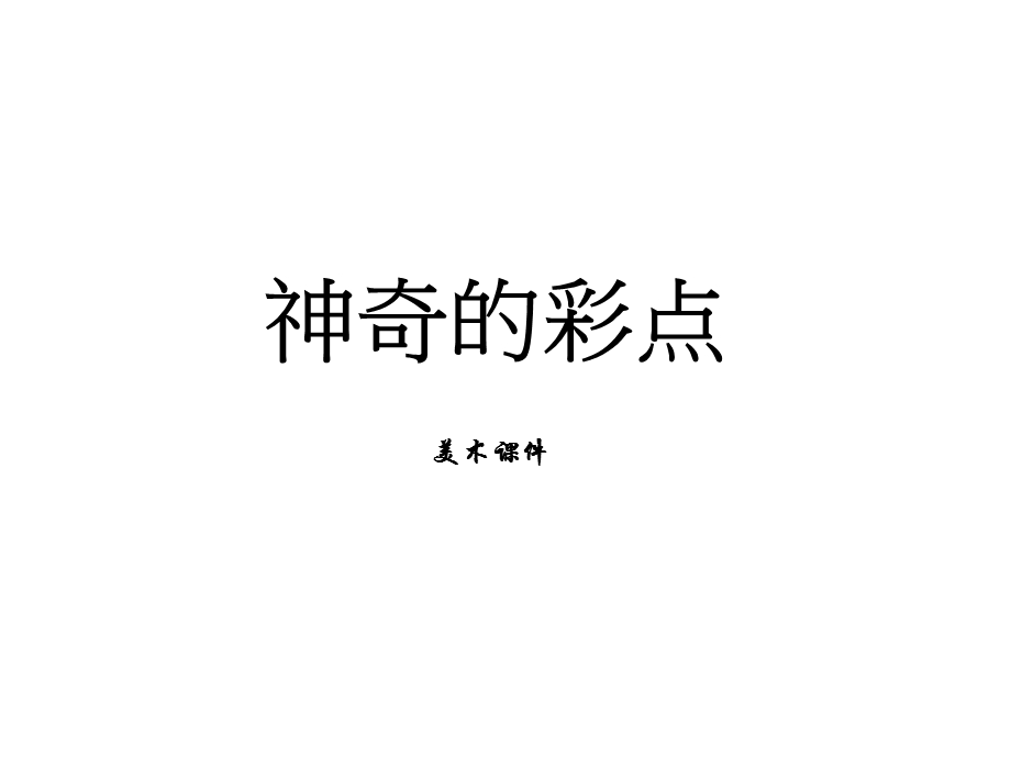 神奇的彩点美术p课件.ppt_第1页