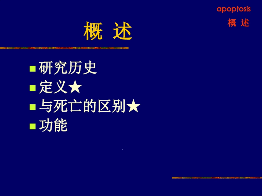 病理生理学12细胞凋亡与疾病课件.ppt_第3页