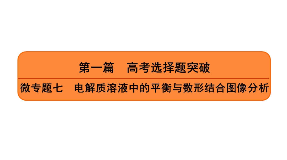 第一篇微专题七电解质溶液中的平衡与数形结合图像分析课件.ppt_第1页