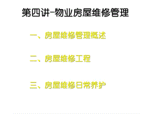 第四讲物业房屋维修管理课件.ppt