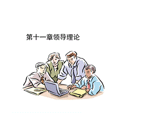 管理学第十一章领导课件.ppt