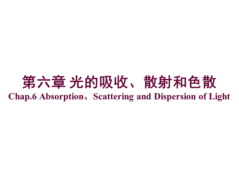 第6章光的吸收、散射和色散课件.ppt_第1页