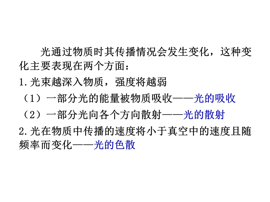 第6章光的吸收、散射和色散课件.ppt_第2页