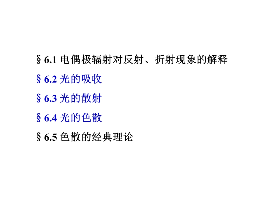 第6章光的吸收、散射和色散课件.ppt_第3页