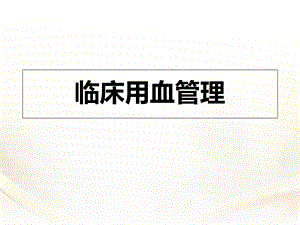 岗前医务人员《临床用血管理》课件.ppt