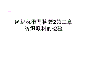 纺织标准与检验2第二章纺织原料的检验课件.ppt