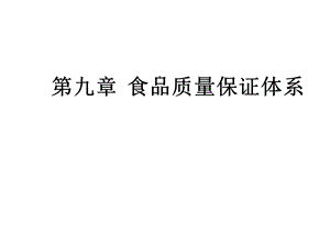 第九章食品质量保证体系共60张课件.ppt