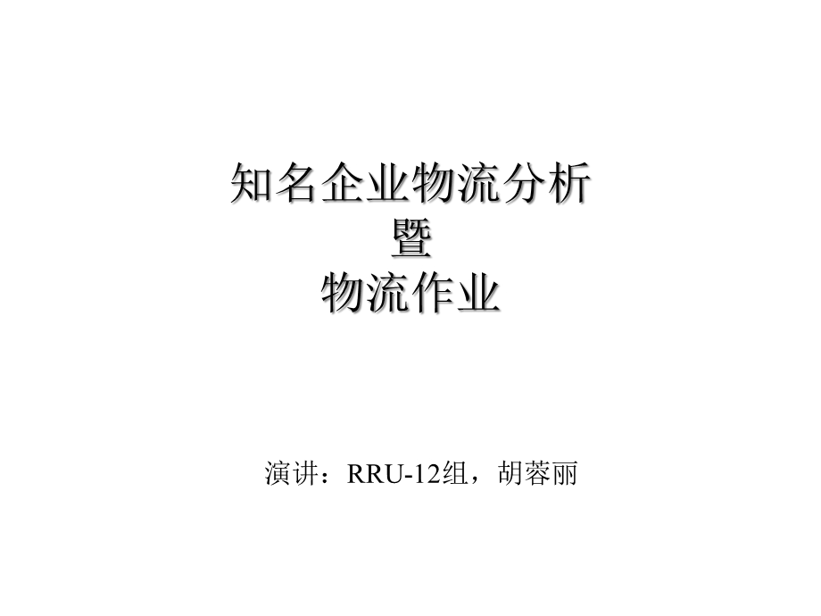 知名企业物流分析课件.ppt_第1页