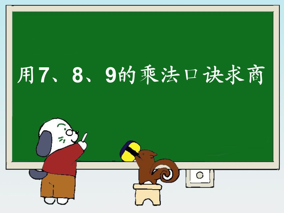 人教版小学二年级下册《用7、8、9的乘法口诀求商》演示PPT课件.ppt_第1页