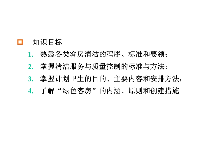 第六章客房清洁服务与管理课件.ppt_第3页