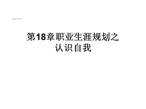 第18章职业生涯规划之认识自我课件.ppt