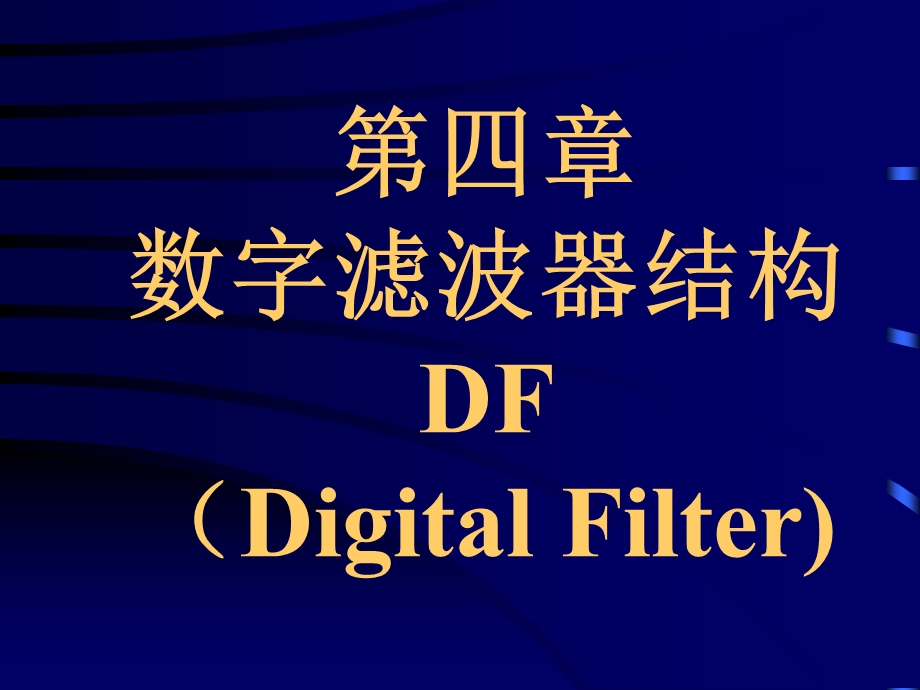 第四部分数字滤波器结构DFDigitalFilter教学课件.ppt_第1页