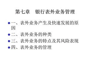 第七章、商业银行表外业务及其管理课件.ppt