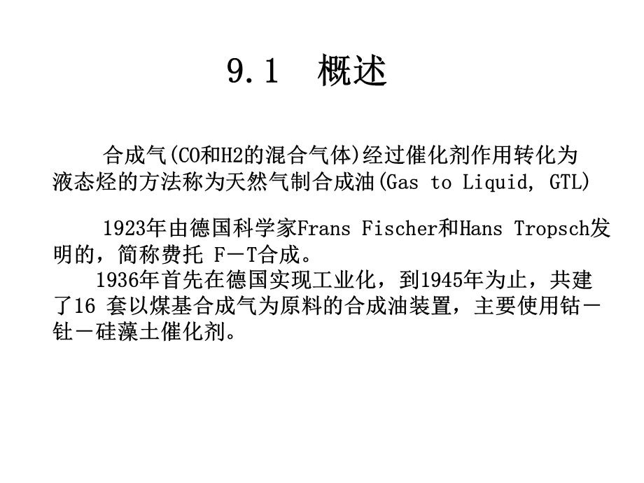 第09章天然气制合成油课件.ppt_第2页