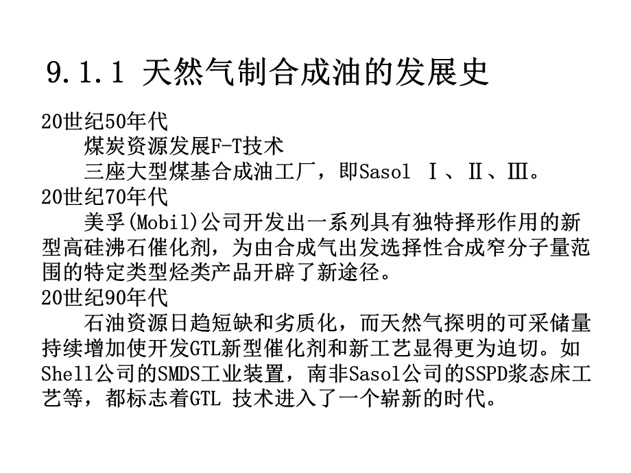 第09章天然气制合成油课件.ppt_第3页