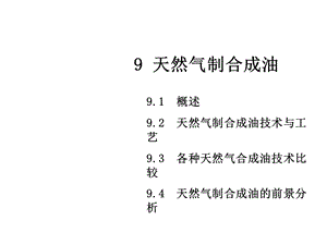 第09章天然气制合成油课件.ppt