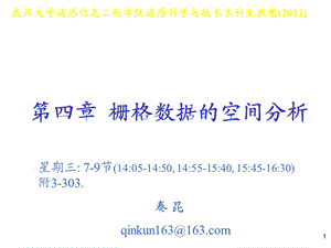 第四章 栅格数据的空间分析方法课件.ppt