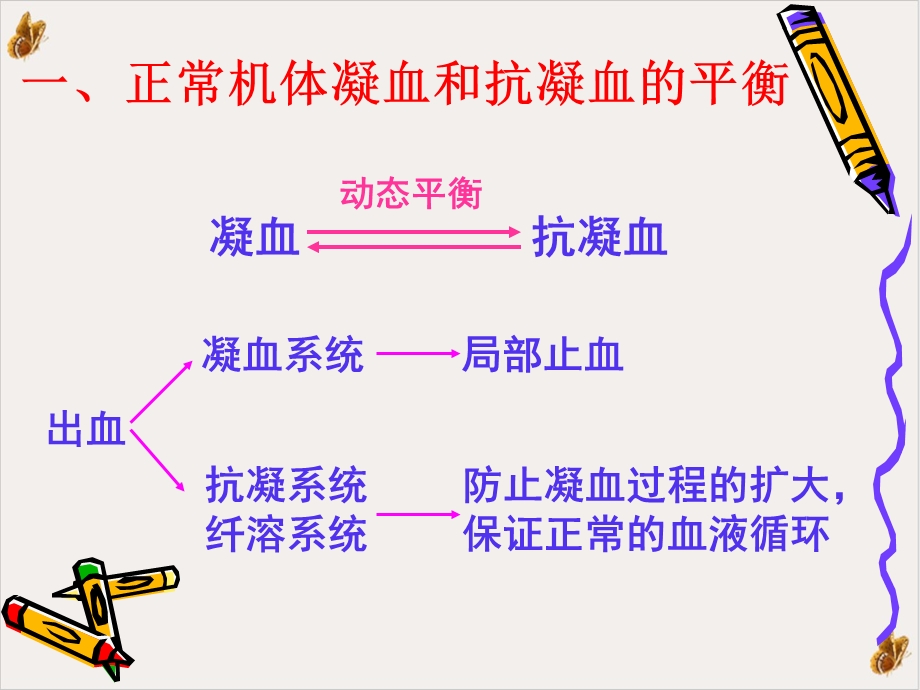 病理生理学凝血与抗凝血平衡紊乱课件.pptx_第3页