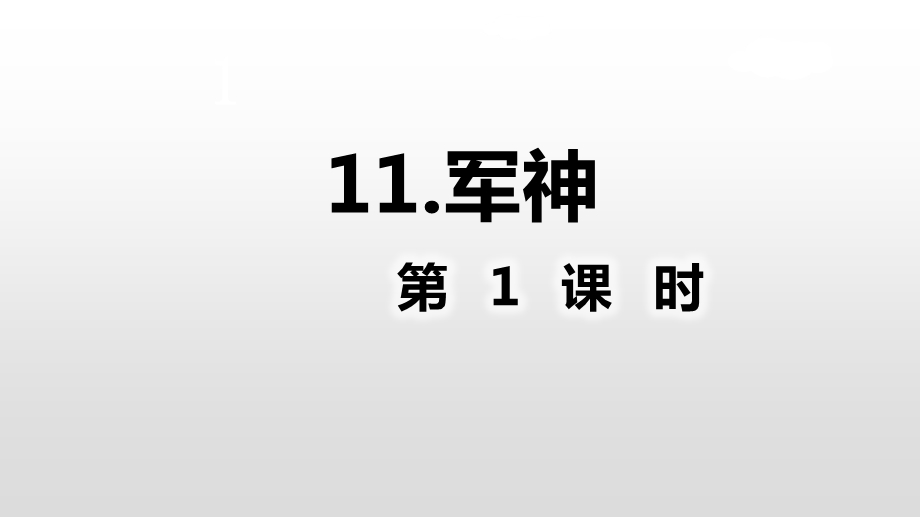 人教部编版《军神》ppt课件精美版.ppt_第2页