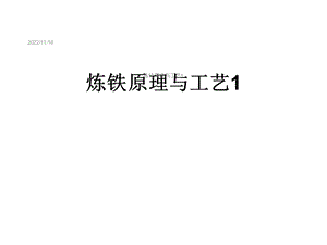 炼铁原理与工艺1课件.ppt