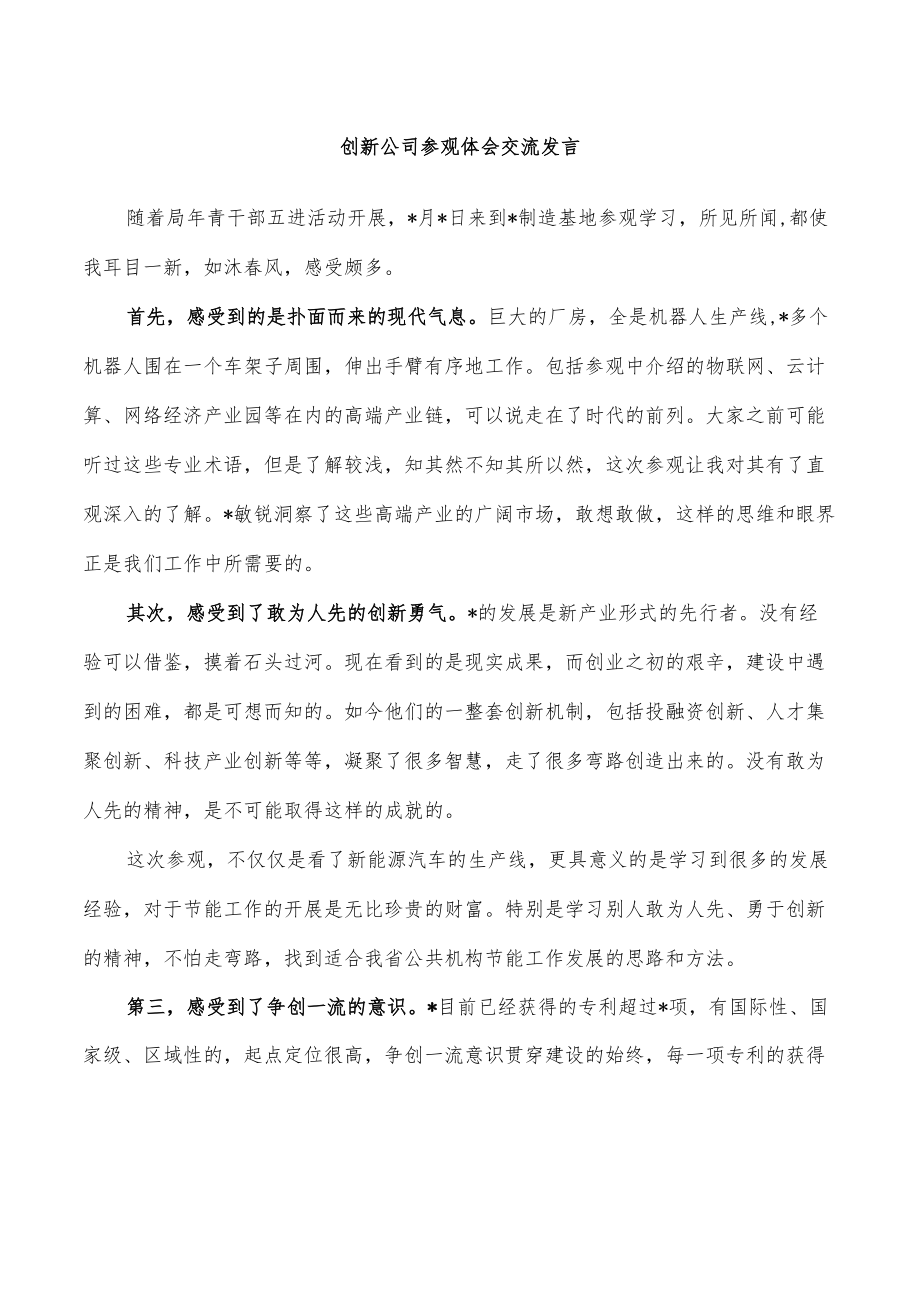 创新公司参观体会交流发言.docx_第1页