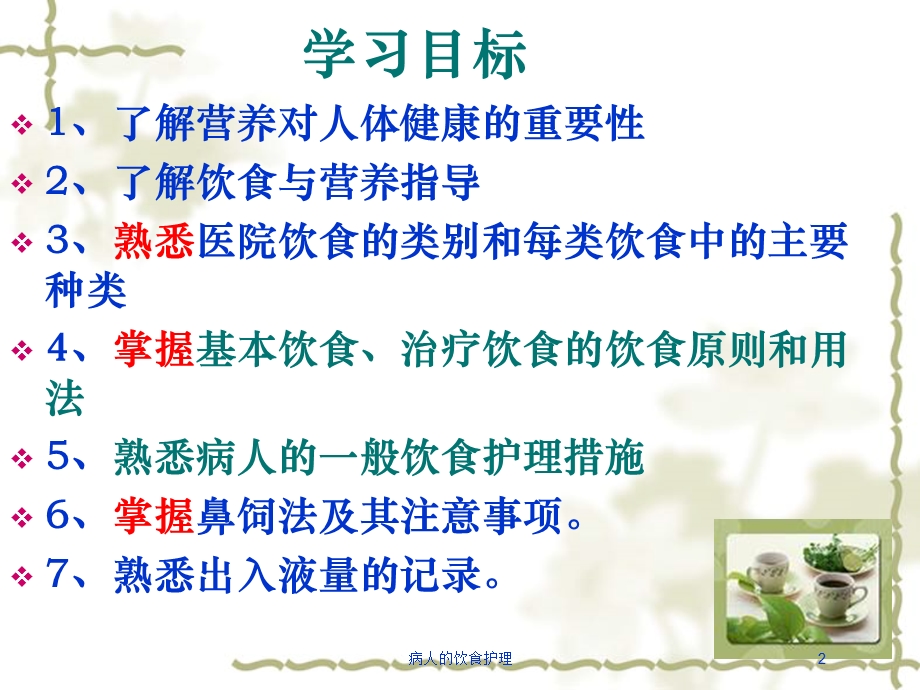 病人的饮食护理培训课件.ppt_第2页