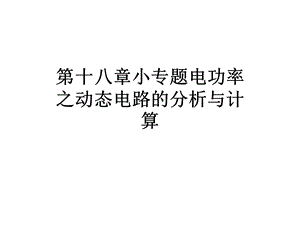 第十八章小专题电功率之动态电路的分析与计算课件.ppt