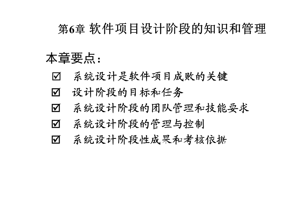 第6章软件项目设计阶段的知识与管理课件.ppt_第1页