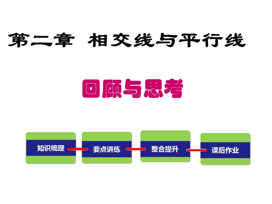 第二章相交线与平行线回顾与思考公开课优质课比赛获奖课件.pptx_第2页