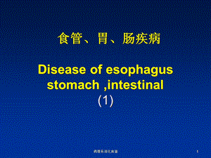 病理系消化食道课件.ppt