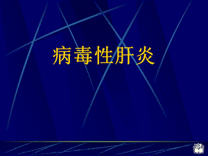 病毒性肝炎1课件.pptx