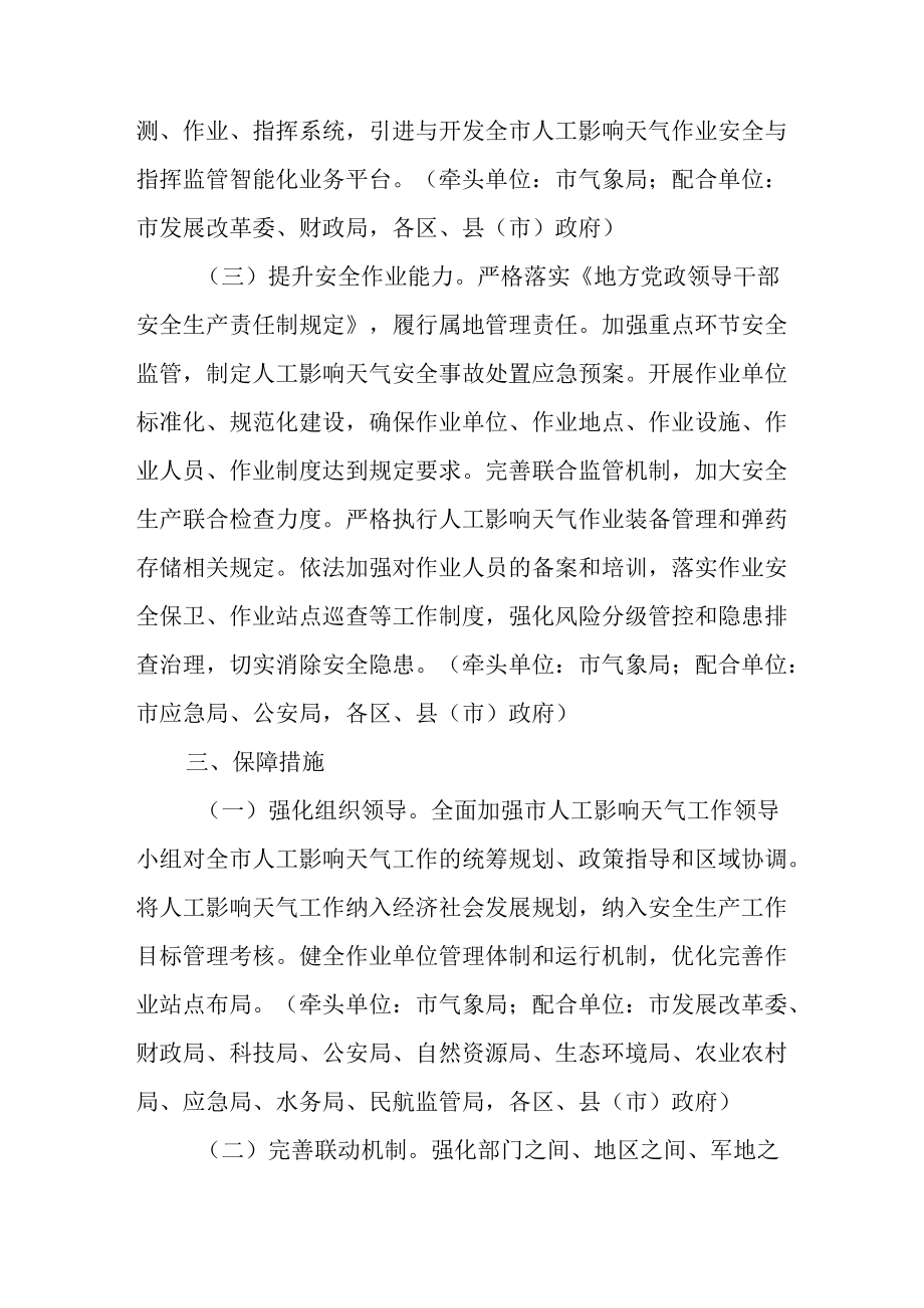 关于进一步推进人工影响天气高质量发展的工作方案.docx_第3页