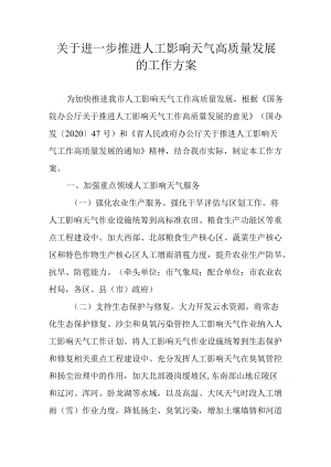 关于进一步推进人工影响天气高质量发展的工作方案.docx