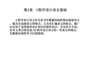 第2章C程序设计语言基础课件.ppt